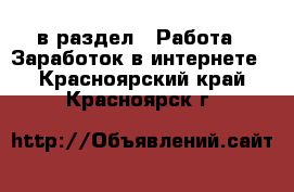  в раздел : Работа » Заработок в интернете . Красноярский край,Красноярск г.